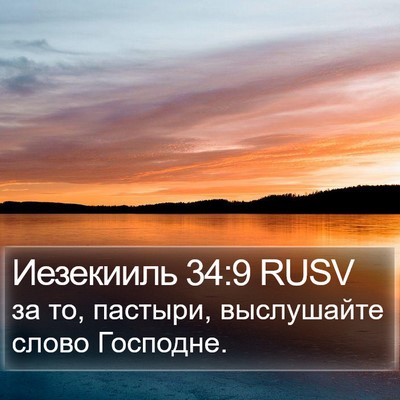 Иезекииль 34:9 RUSV Bible Verse Image