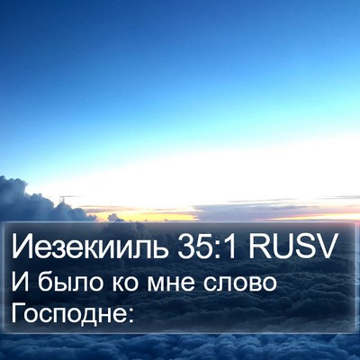 Иезекииль 35:1 RUSV Bible Verse Image