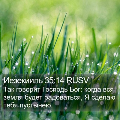 Иезекииль 35:14 RUSV Bible Verse Image