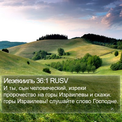 Иезекииль 36:1 RUSV Bible Verse Image