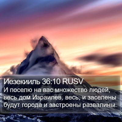Иезекииль 36:10 RUSV Bible Verse Image
