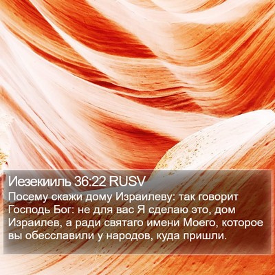 Иезекииль 36:22 RUSV Bible Verse Image
