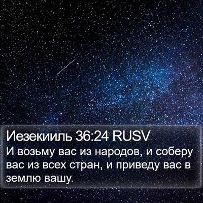 Иезекииль 36:24 RUSV Bible Verse Image