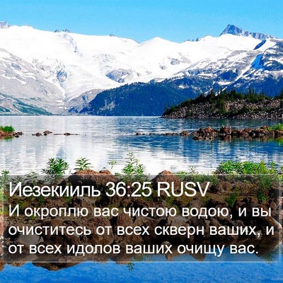 Иезекииль 36:25 RUSV Bible Verse Image