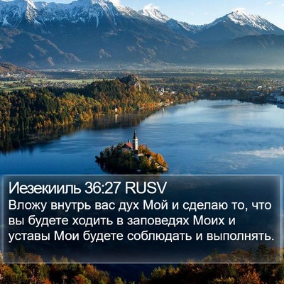 Иезекииль 36:27 RUSV Bible Verse Image