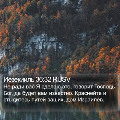 Иезекииль 36:32 RUSV Bible Verse Image