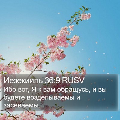Иезекииль 36:9 RUSV Bible Verse Image