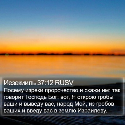 Иезекииль 37:12 RUSV Bible Verse Image