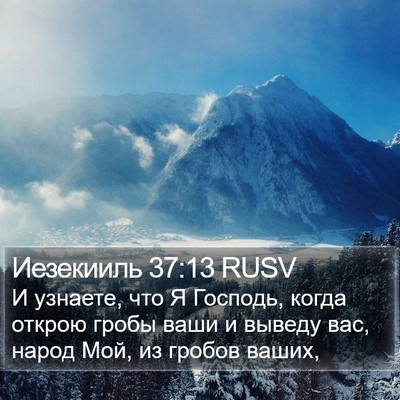 Иезекииль 37:13 RUSV Bible Verse Image