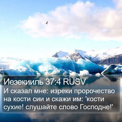 Иезекииль 37:4 RUSV Bible Verse Image