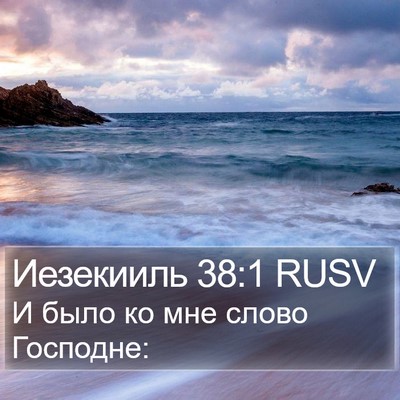 Иезекииль 38:1 RUSV Bible Verse Image