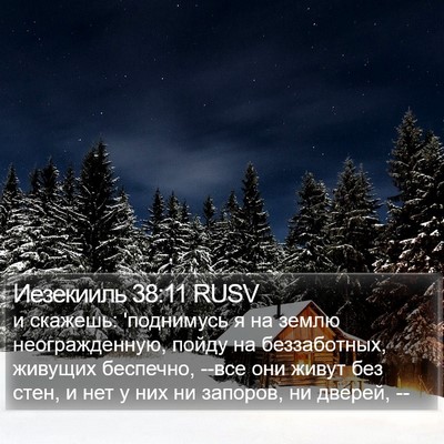 Иезекииль 38:11 RUSV Bible Verse Image