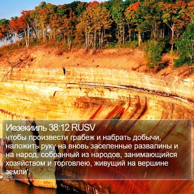 Иезекииль 38:12 RUSV Bible Verse Image