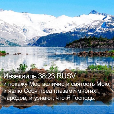 Иезекииль 38:23 RUSV Bible Verse Image