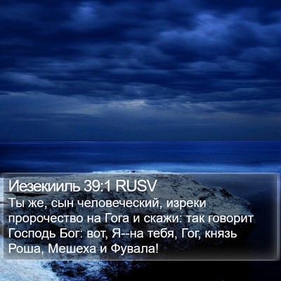 Иезекииль 39:1 RUSV Bible Verse Image