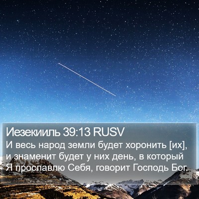 Иезекииль 39:13 RUSV Bible Verse Image