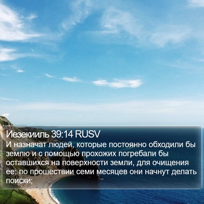 Иезекииль 39:14 RUSV Bible Verse Image