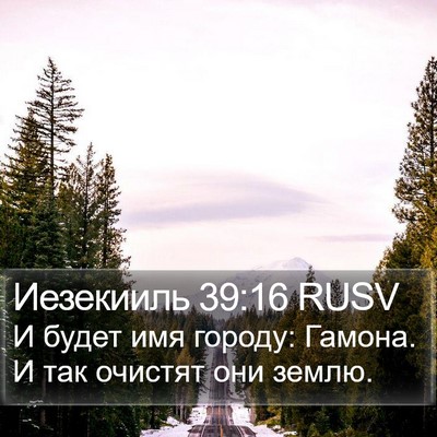 Иезекииль 39:16 RUSV Bible Verse Image