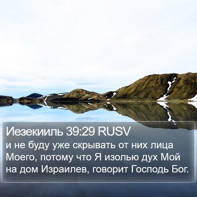 Иезекииль 39:29 RUSV Bible Verse Image