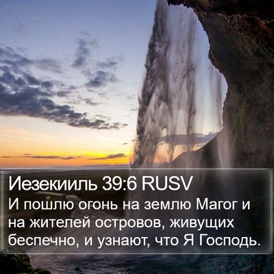 Иезекииль 39:6 RUSV Bible Verse Image
