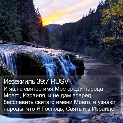 Иезекииль 39:7 RUSV Bible Verse Image