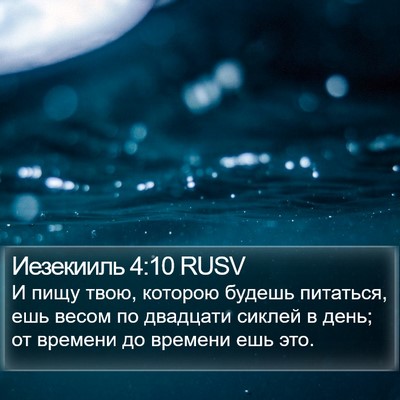 Иезекииль 4:10 RUSV Bible Verse Image