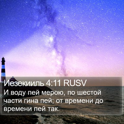 Иезекииль 4:11 RUSV Bible Verse Image