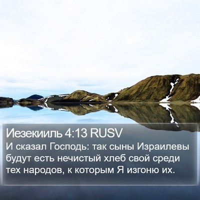 Иезекииль 4:13 RUSV Bible Verse Image