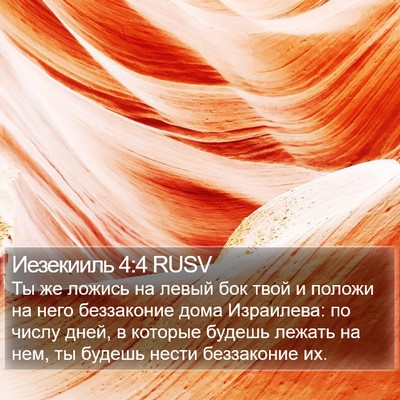 Иезекииль 4:4 RUSV Bible Verse Image
