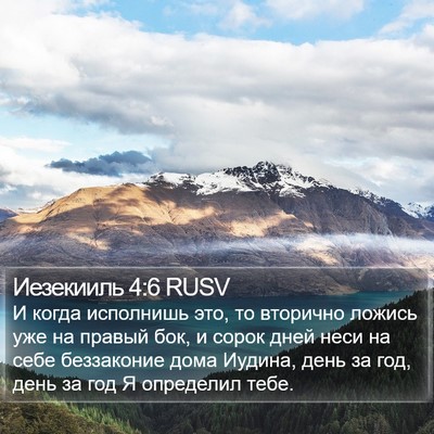 Иезекииль 4:6 RUSV Bible Verse Image