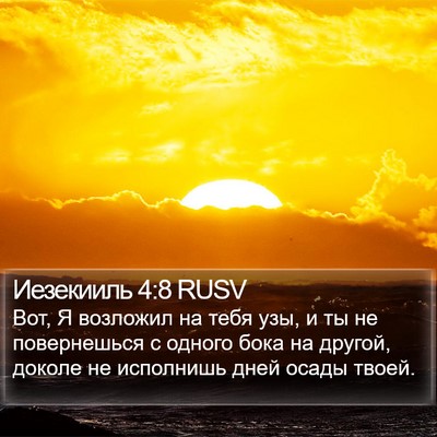 Иезекииль 4:8 RUSV Bible Verse Image