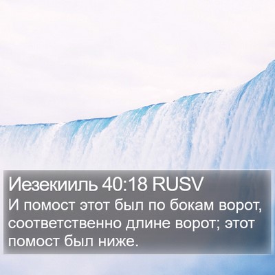 Иезекииль 40:18 RUSV Bible Verse Image