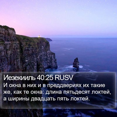 Иезекииль 40:25 RUSV Bible Verse Image