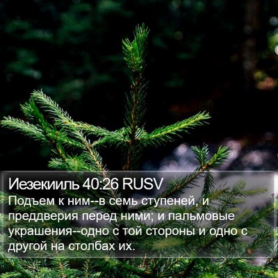 Иезекииль 40:26 RUSV Bible Verse Image