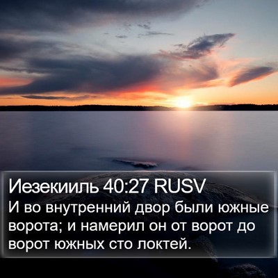 Иезекииль 40:27 RUSV Bible Verse Image