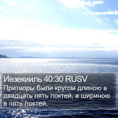 Иезекииль 40:30 RUSV Bible Verse Image