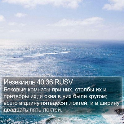 Иезекииль 40:36 RUSV Bible Verse Image