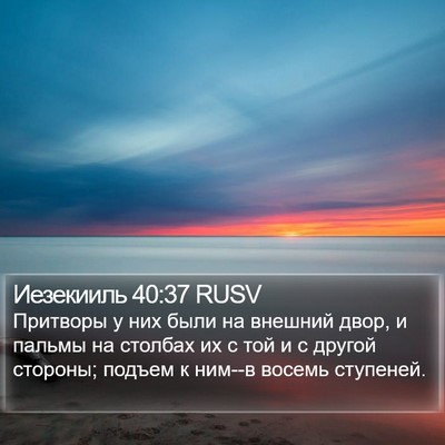 Иезекииль 40:37 RUSV Bible Verse Image