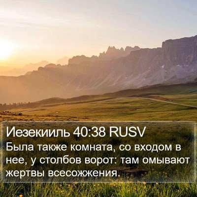Иезекииль 40:38 RUSV Bible Verse Image