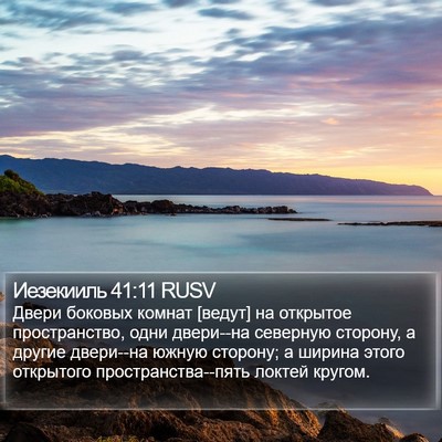 Иезекииль 41:11 RUSV Bible Verse Image