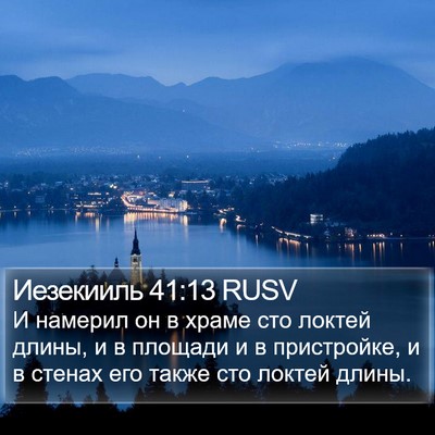 Иезекииль 41:13 RUSV Bible Verse Image