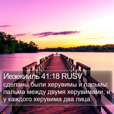 Иезекииль 41:18 RUSV Bible Verse Image