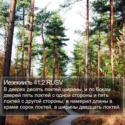 Иезекииль 41:2 RUSV Bible Verse Image