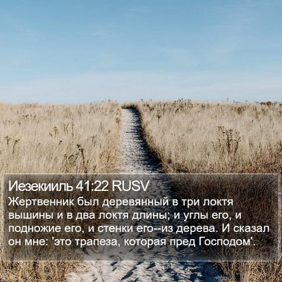 Иезекииль 41:22 RUSV Bible Verse Image