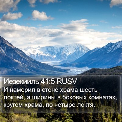 Иезекииль 41:5 RUSV Bible Verse Image