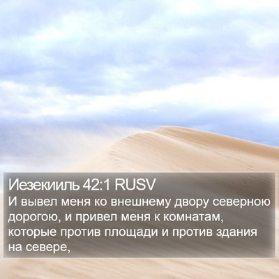 Иезекииль 42:1 RUSV Bible Verse Image
