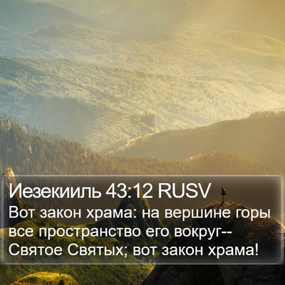 Иезекииль 43:12 RUSV Bible Verse Image