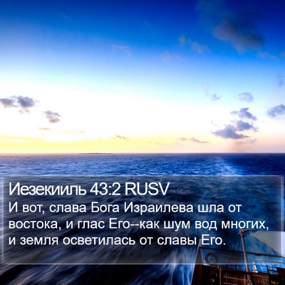 Иезекииль 43:2 RUSV Bible Verse Image