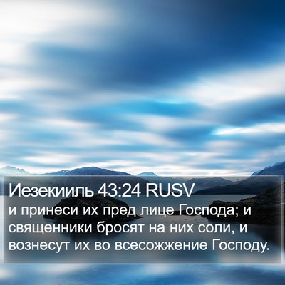 Иезекииль 43:24 RUSV Bible Verse Image
