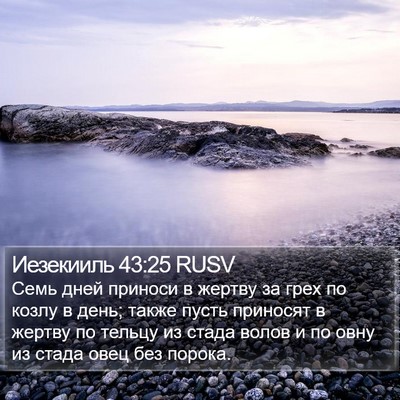 Иезекииль 43:25 RUSV Bible Verse Image